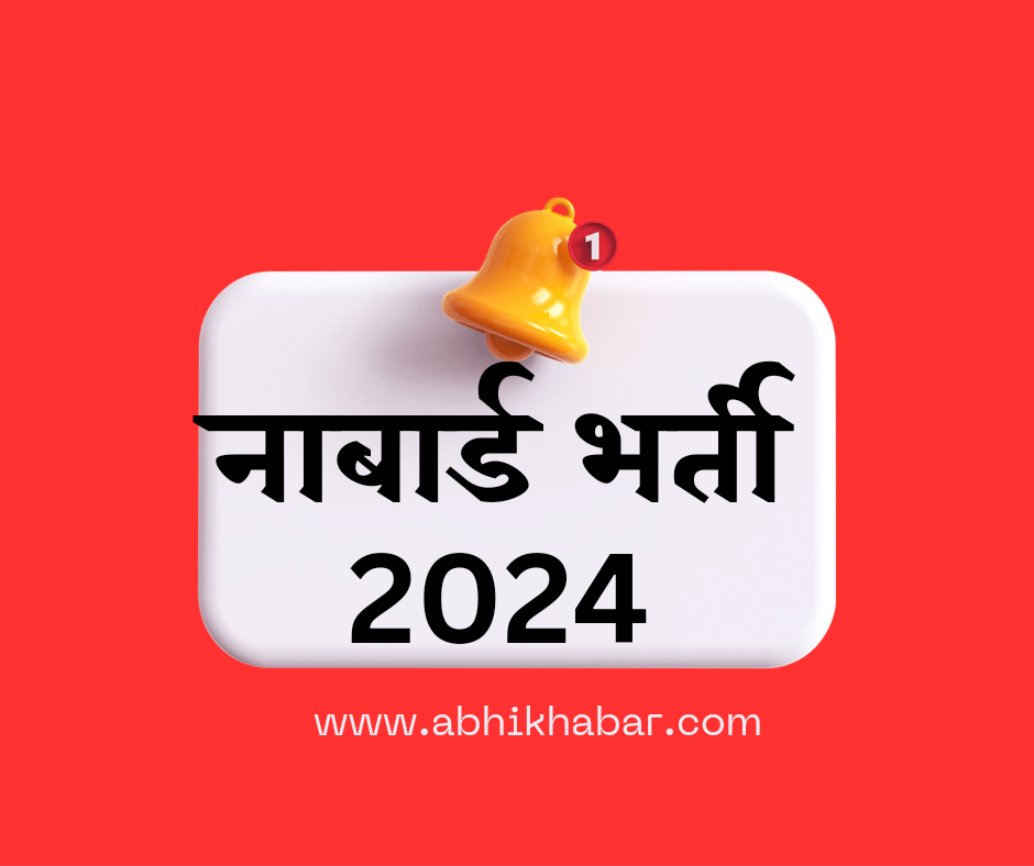 NABARD VACCANCY 2024 NOTIFICATION  OUT 102 पदों की भर्ती