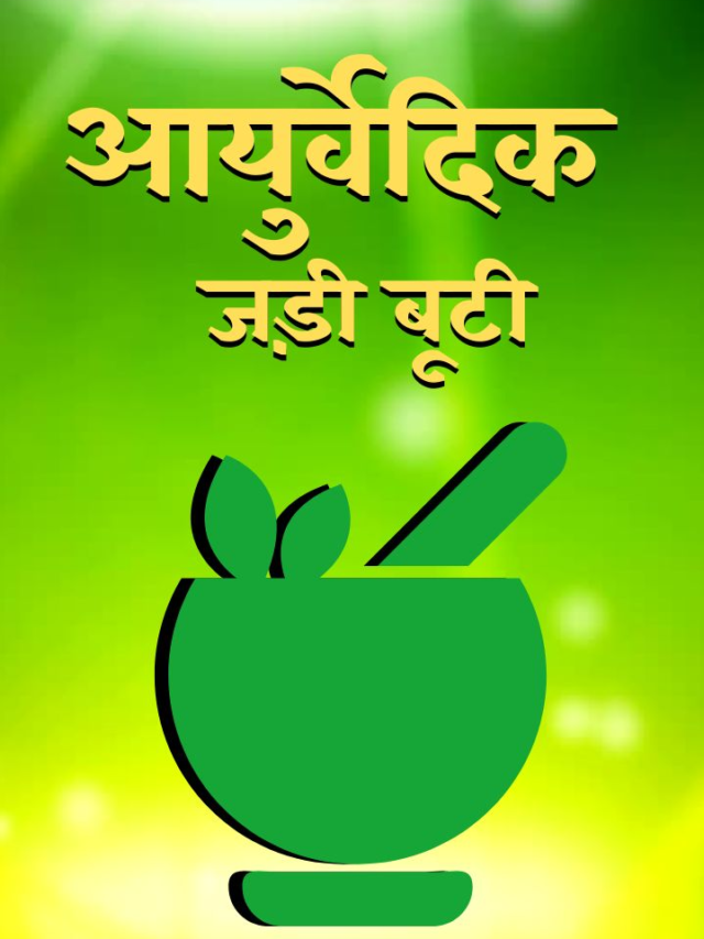 (आयुर्वेदिक जड़ी बूटी) ayurvedic jadibuti