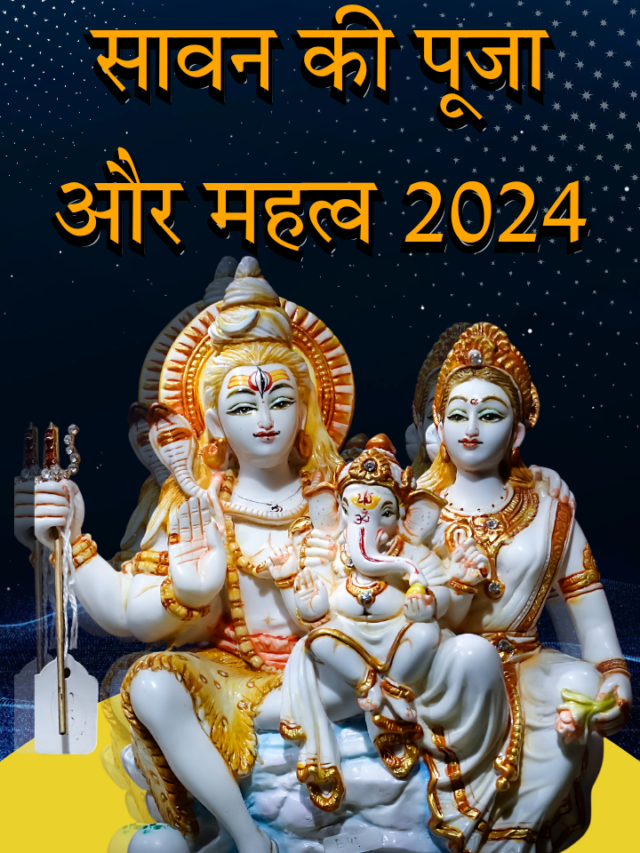 सावन की पूजा और महत्व 2024 :सोमवार से हो रही है सावन की शुरुआत इस बार तो सावन में कुछ विशेष संयोग बन रहे हैं जो बहुत सर्वोत्तम माना जाता है