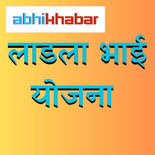 महाराष्ट्र के लड़कों के लिए महाराष्ट्र सरकार ने लाडला भाई योजना की घोषणा की: