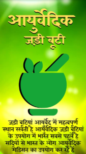 (आयुर्वेदिक जड़ी बूटी) ayurvedic jadibuti